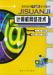 《計算機網絡技術》 高職高專計算機專業核心教材概覽